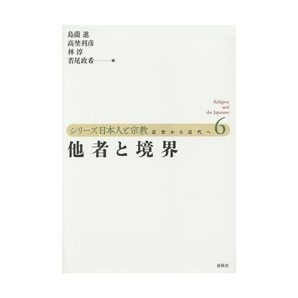 シリーズ日本人と宗教 近世から近代へ 6/島薗進/高埜利彦/林淳