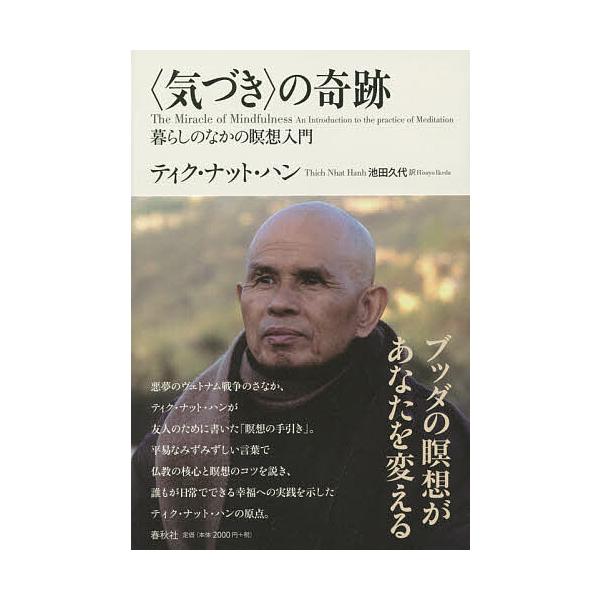 ※商品画像はイメージや仮デザインが含まれている場合があります。帯の有無など実際と異なる場合があります。著:ティク・ナット・ハン　訳:池田久代出版社:春秋社発売日:2014年06月キーワード:〈気づき〉の奇跡暮らしのなかの瞑想入門ティク・ナッ...
