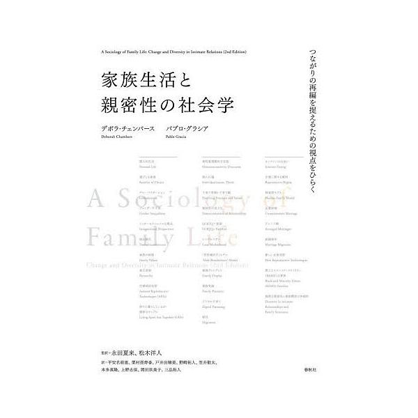 家族生活と親密性の社会学 つながりの再編を捉えるための視点をひらく/デボラ・チェンバース/パブロ・グラシア/永田夏来