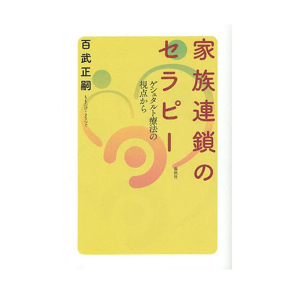 ※商品画像はイメージや仮デザインが含まれている場合があります。帯の有無など実際と異なる場合があります。著:百武正嗣出版社:春秋社発売日:2012年07月キーワード:家族連鎖のセラピーゲシュタルト療法の視点から百武正嗣 かぞくれんさのせらぴー...