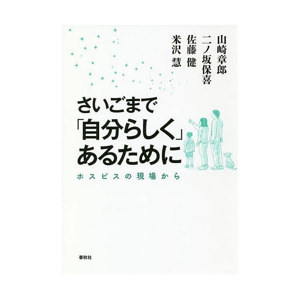 さいごまで「自分らしく」あるために ホスピスの現場から/山崎章郎/二ノ坂保喜/佐藤健