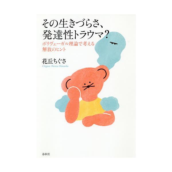 著:花丘ちぐさ出版社:春秋社発売日:2020年11月キーワード:その生きづらさ、発達性トラウマ？ポリヴェーガル理論で考える解放のヒント花丘ちぐさ そのいきずらさはつたつせいとらうまぽりヴえーがるり ソノイキズラサハツタツセイトラウマポリヴエ...