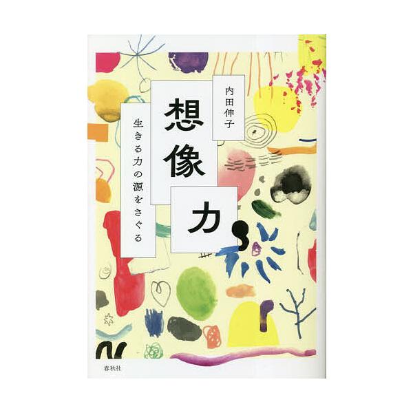 ※商品画像はイメージや仮デザインが含まれている場合があります。帯の有無など実際と異なる場合があります。著:内田伸子出版社:春秋社発売日:2023年01月キーワード:想像力生きる力の源をさぐる内田伸子 そうぞうりよくいきるちからのみなもとおさ...