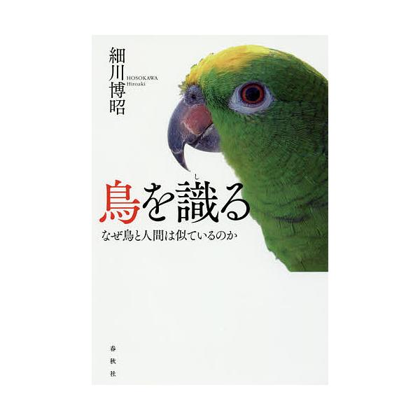 鳥を識る なぜ鳥と人間は似ているのか/細川博昭