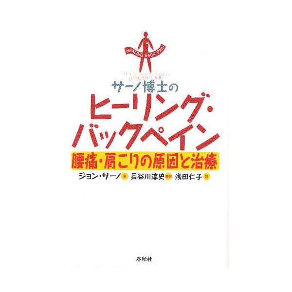 ※商品画像はイメージや仮デザインが含まれている場合があります。帯の有無など実際と異なる場合があります。著:ジョンE．サーノ　訳:浅田仁子出版社:春秋社発売日:1999年04月キーワード:サーノ博士のヒーリング・バックペイン腰痛・肩こりの原因...