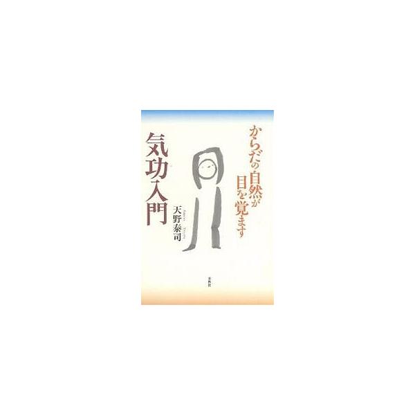 ※商品画像はイメージや仮デザインが含まれている場合があります。帯の有無など実際と異なる場合があります。著:天野泰司出版社:春秋社発売日:2004年12月キーワード:気功入門からだの自然が目を覚ます天野泰司 健康 ヨガ きこうにゆうもんからだ...