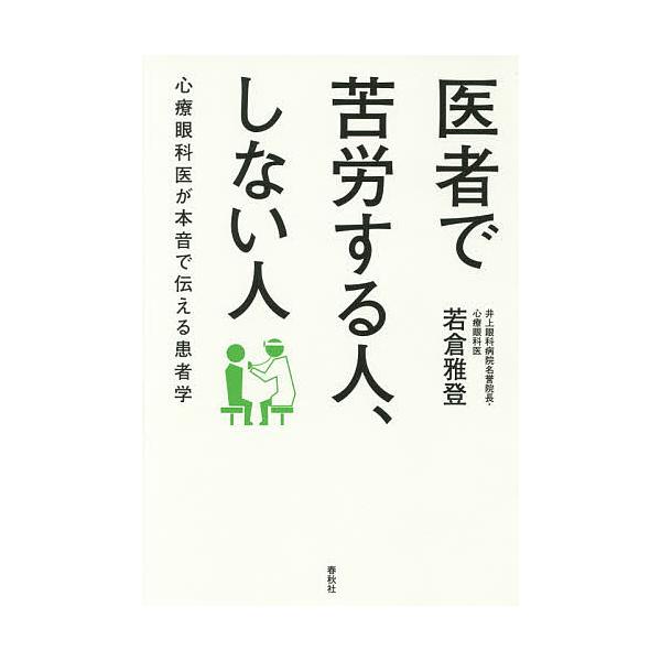医者で苦労する人 しない人心療眼科医が本音で伝える患者学 若倉雅登 Buyee Buyee 提供一站式最全面最專業現地yahoo Japan拍賣代bid代拍代購服務