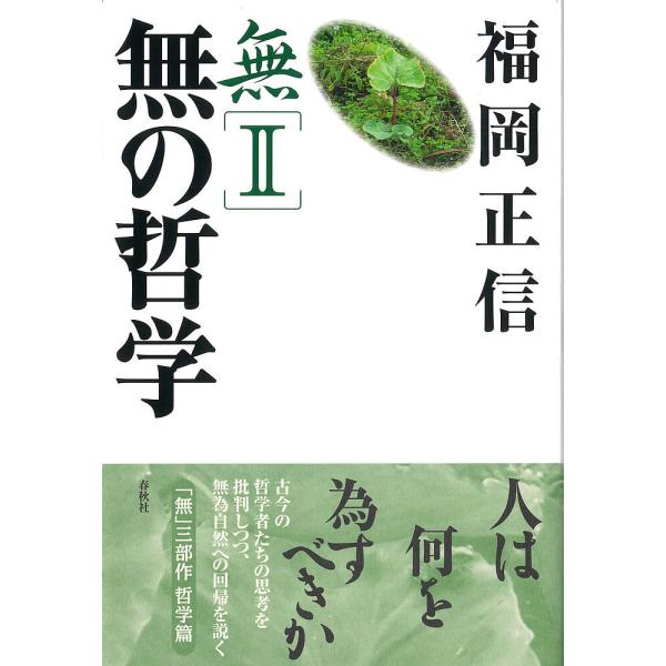無 2/福岡正信