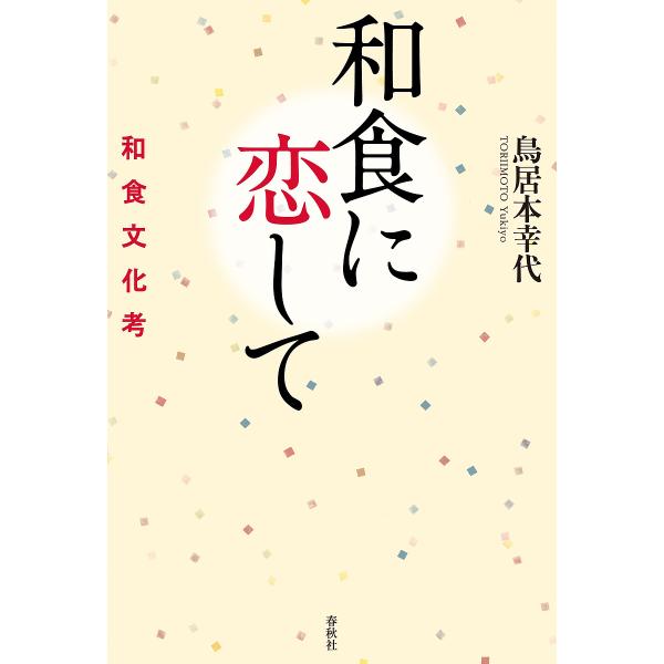 和食に恋して和食文化考 鳥居本幸代 Buyee 日本代购平台 产品购物网站大全 Buyee一站式代购bot Online