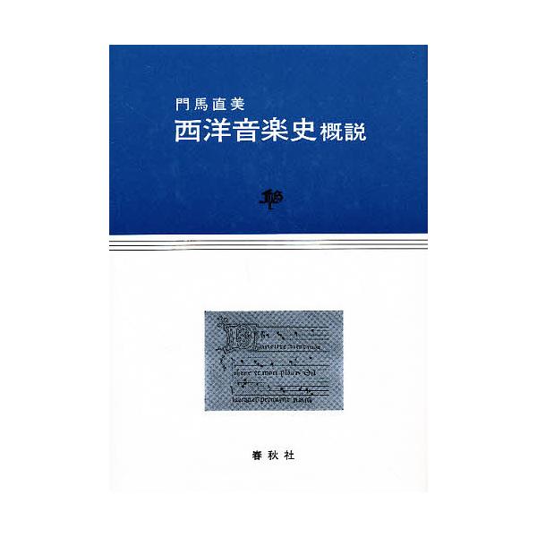 西洋音楽史概説/門馬直美 : bookfanプレミアム - 通販 - Yahoo