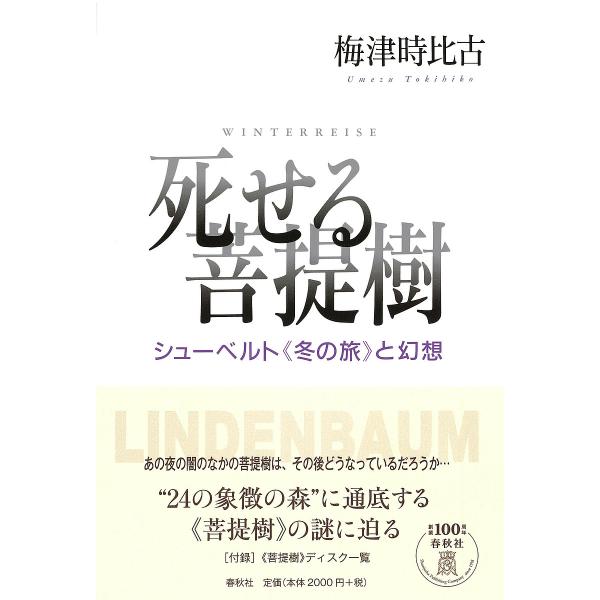 死せる菩提樹 シューベルト《冬の旅》と幻想/梅津時比古