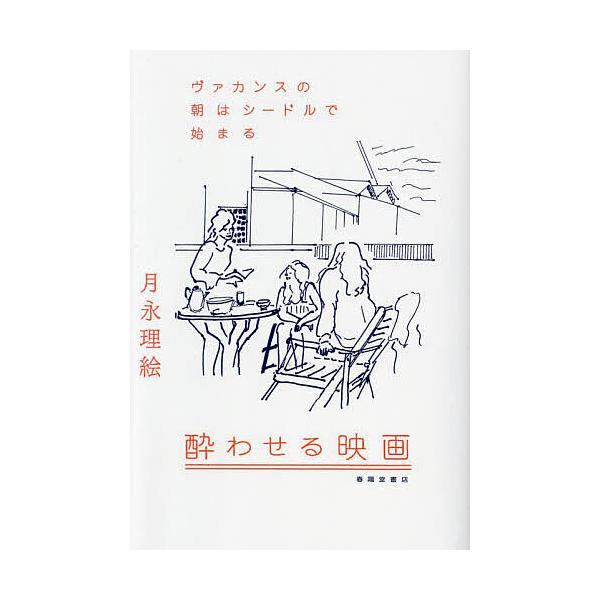 酔わせる映画 ヴァカンスの朝はシードルで始まる/月永理絵