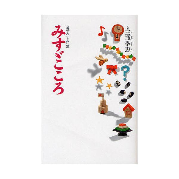 みすゞこころ 金子みすゞ詩集/金子みすゞ
