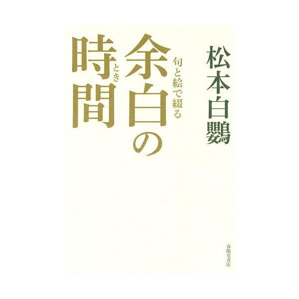 句と絵で綴る余白の時間(とき)/松本白鸚