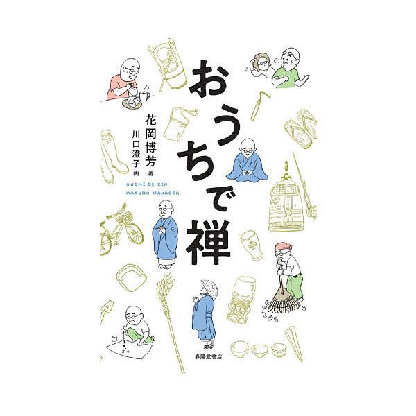 おうちで禅/花岡博芳/川口澄子