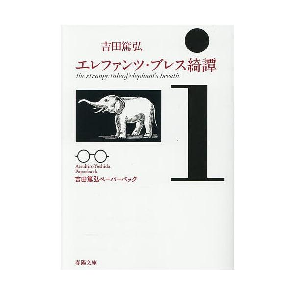 ※商品画像はイメージや仮デザインが含まれている場合があります。帯の有無など実際と異なる場合があります。著:吉田篤弘出版社:春陽堂書店発売日:2025年12月シリーズ名等:春陽文庫 よ２９−３ Atsuhiro Yoshida Paperba...