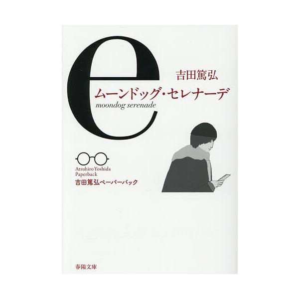 ※商品画像はイメージや仮デザインが含まれている場合があります。帯の有無など実際と異なる場合があります。著:吉田篤弘出版社:春陽堂書店発売日:2025年12月シリーズ名等:春陽文庫 よ２９−４ Atsuhiro Yoshida Paperba...