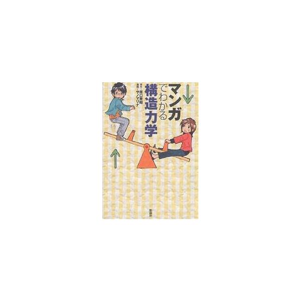 原著:原口秀昭　画:サノマリナ出版社:彰国社発売日:2005年10月キーワード:マンガでわかる構造力学原口秀昭サノマリナ まんがでわかるこうぞうりきがく マンガデワカルコウゾウリキガク はらぐち ひであき さの まり ハラグチ ヒデアキ サ...
