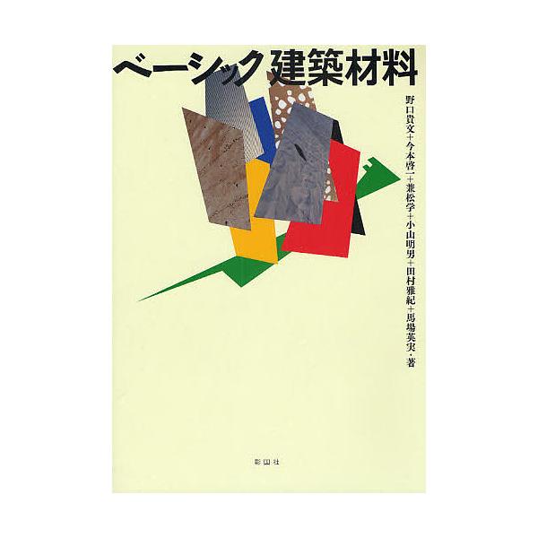 ベーシック建築材料/野口貴文/今本啓一/兼松学