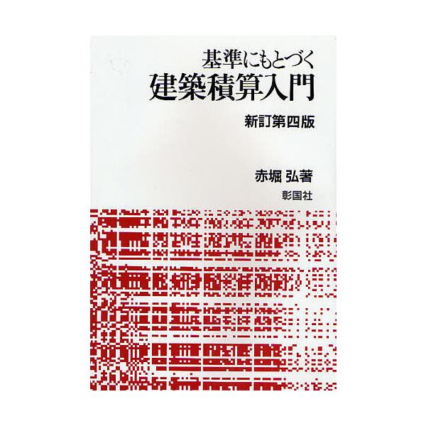 基準にもとづく建築積算入門/赤堀弘