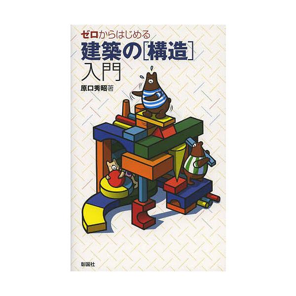 ゼロからはじめる建築の〈構造〉入門/原口秀昭