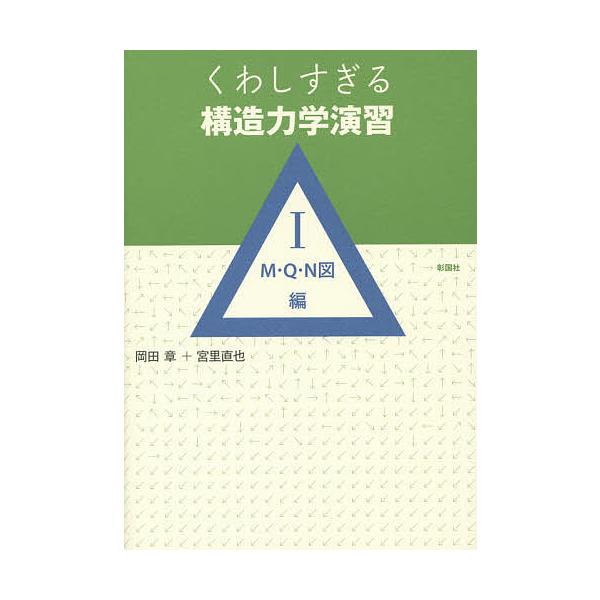 くわしすぎる構造力学演習 1/岡田章/宮里直也