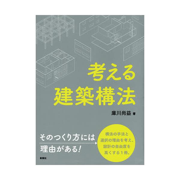 考える建築構法/庫川尚益