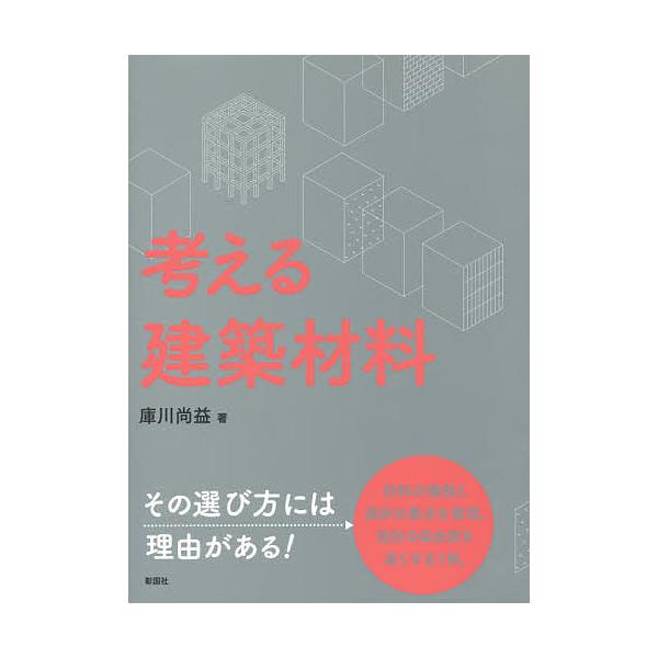 考える建築材料/庫川尚益
