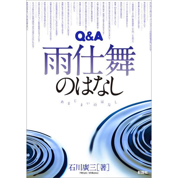 Q&amp;A雨仕舞のはなし/石川廣三