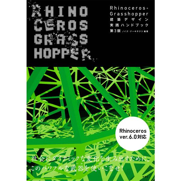 Rhinoceros+Grasshopper建築デザイン実践ハンドブック/ノイズ・アーキテクツ