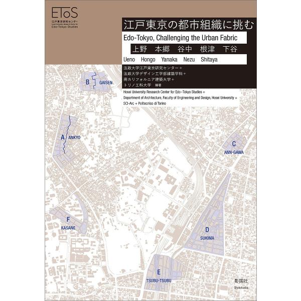 江戸東京の都市組織に挑む 上野 本郷 谷中 根津 下谷/法政大学江戸東京研究センター/法政大学デザイン工学部建築学科/南カリフォルニア建築大学