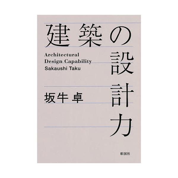 建築の設計力/坂牛卓