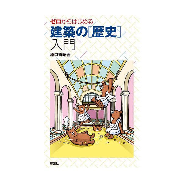 ゼロからはじめる建築の〈歴史〉入門/原口秀昭