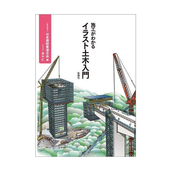 編:日本建設業連合会　イラスト:岩山仁出版社:彰国社発売日:2022年12月キーワード:施工がわかるイラスト土木入門日本建設業連合会岩山仁 せこうがわかるいらすとどぼくにゆうもん セコウガワカルイラストドボクニユウモン にほん／けんせつぎよ...