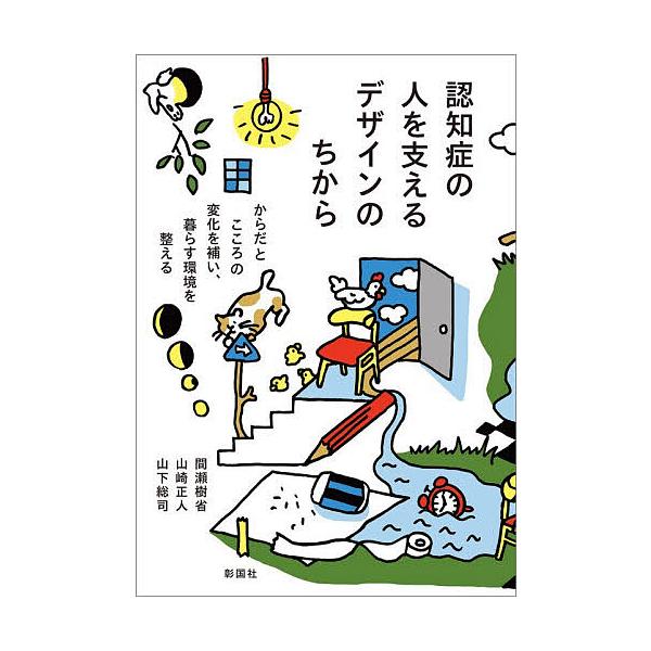 ※商品画像はイメージや仮デザインが含まれている場合があります。帯の有無など実際と異なる場合があります。著:間瀬樹省　著:山崎正人　著:山下総司出版社:彰国社発売日:2025年11月キーワード:認知症の人を支えるデザインのちからからだとこころ...