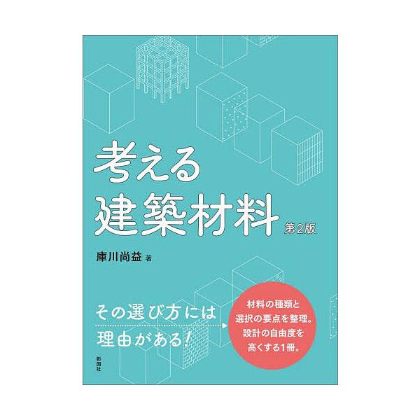考える建築材料/庫川尚益