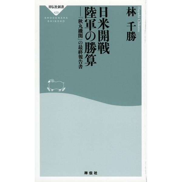 ※商品画像はイメージや仮デザインが含まれている場合があります。帯の有無など実際と異なる場合があります。著:林千勝出版社:祥伝社発売日:2015年08月シリーズ名等:祥伝社新書 ４２９キーワード:日米開戦陸軍の勝算「秋丸機関」の最終報告書林千...