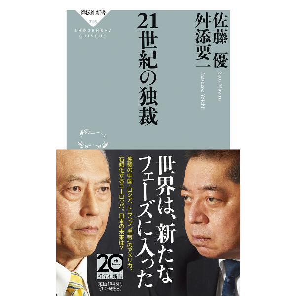 著:佐藤優　著:舛添要一出版社:祥伝社発売日:2025年07月シリーズ名等:祥伝社新書 ７１５キーワード:２１世紀の独裁佐藤優舛添要一 にじゆういつせいきのどくさい２１せいき／の／どくさ ニジユウイツセイキノドクサイ２１セイキ／ノ／ドクサ ...