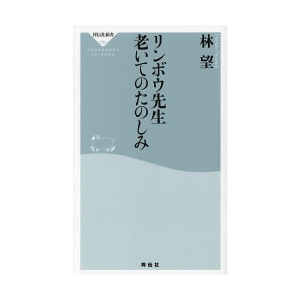 ※商品画像はイメージや仮デザインが含まれている場合があります。帯の有無など実際と異なる場合があります。著:林望出版社:祥伝社発売日:2025年12月シリーズ名等:祥伝社新書 ７２３キーワード:リンボウ先生老いてのたのしみ林望 りんぼうせんせ...