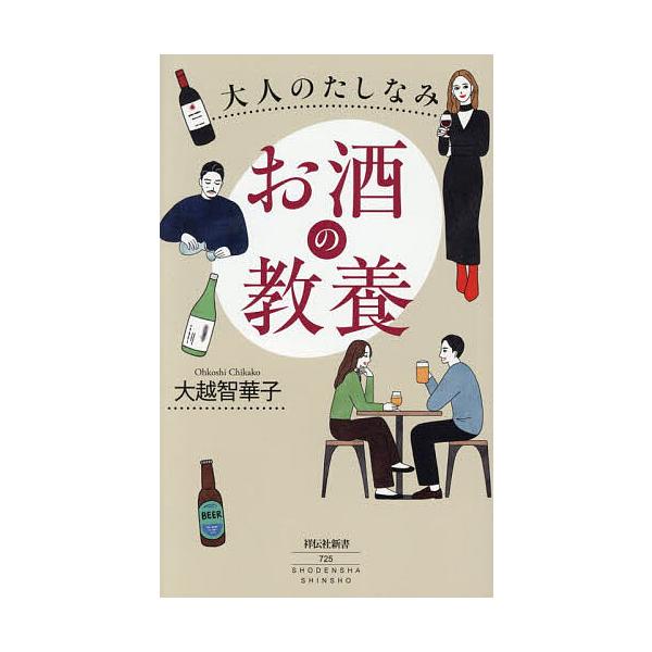 ※商品画像はイメージや仮デザインが含まれている場合があります。帯の有無など実際と異なる場合があります。著:大越智華子出版社:祥伝社発売日:2026年01月シリーズ名等:祥伝社新書 ７２５キーワード:大人のたしなみお酒の教養大越智華子 おとな...