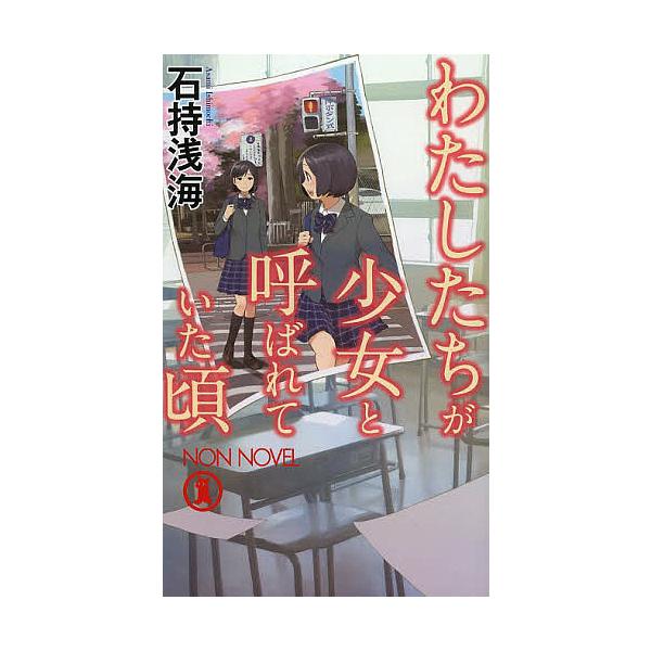 わたしたちが少女と呼ばれていた頃 本格推理小説/石持浅海