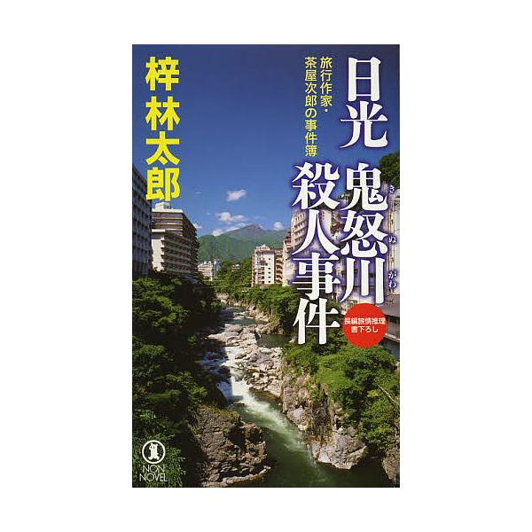 日光鬼怒川殺人事件 長編旅情推理/梓林太郎