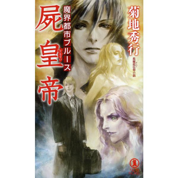 屍皇帝 長編超伝奇小説/菊地秀行