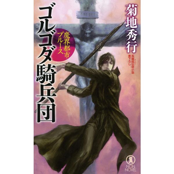 ゴルゴダ騎兵団 長編超伝奇小説書下ろし/菊地秀行