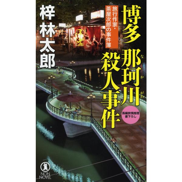 博多那珂川殺人事件 長編旅情推理/梓林太郎