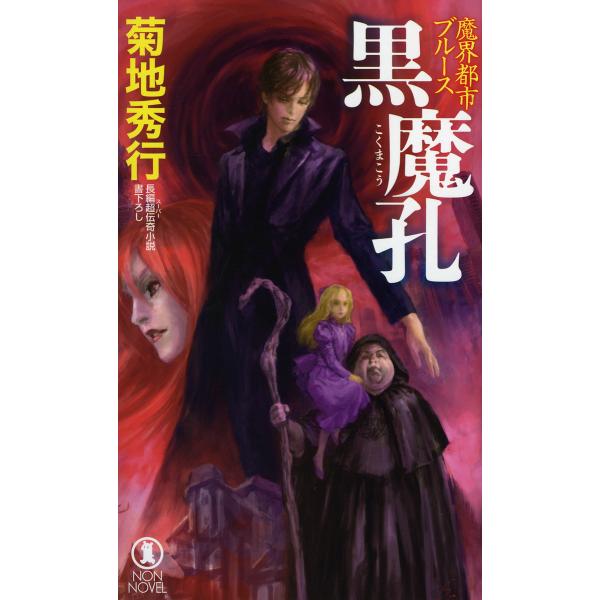 黒魔孔 長編超伝奇小説書下ろし/菊地秀行