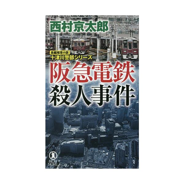 阪急電鉄殺人事件 長編推理小説/西村京太郎