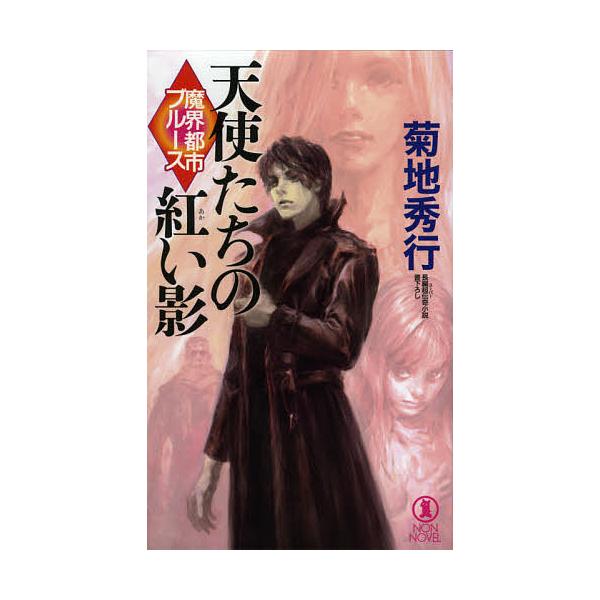 天使たちの紅い影 長編超伝奇小説/菊地秀行