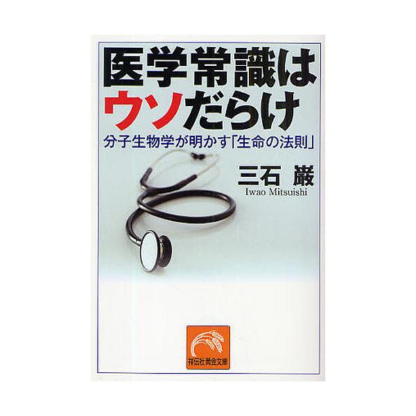 著:三石巌出版社:祥伝社発売日:2009年07月シリーズ名等:祥伝社黄金文庫 Gみ１０−１キーワード:医学常識はウソだらけ分子生物学が明かす「生命の法則」三石巌 いがくじようしきわうそだらけぶんしせいぶつがくが イガクジヨウシキワウソダラケ...