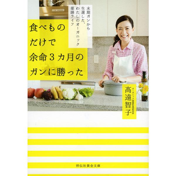 食べものだけで余命3カ月のガンに勝った 末期ガンから生還した、私のオーガニック薬膳ライフ/高遠智子